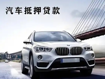 献县车抵贷如何办理押车和不押车?